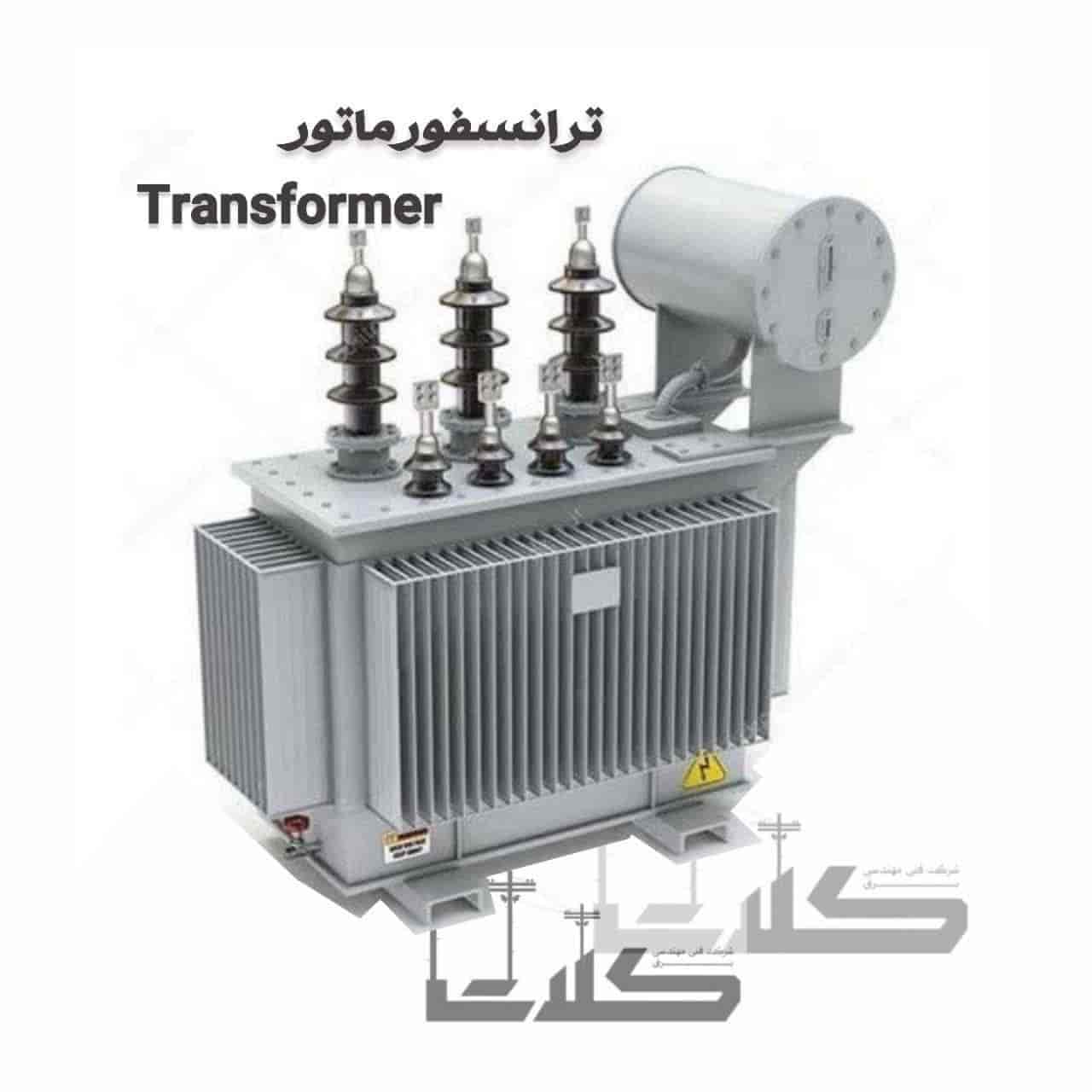 ترانسفورماتور